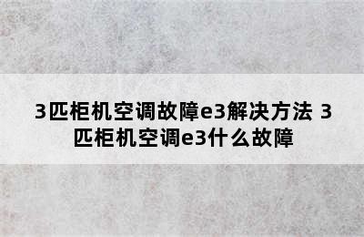 3匹柜机空调故障e3解决方法 3匹柜机空调e3什么故障